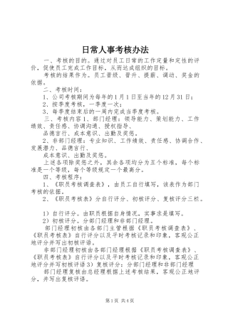 2024年日常人事考核办法