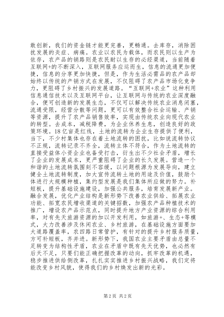 2024年浅谈农村基层中的供给侧改革_第2页