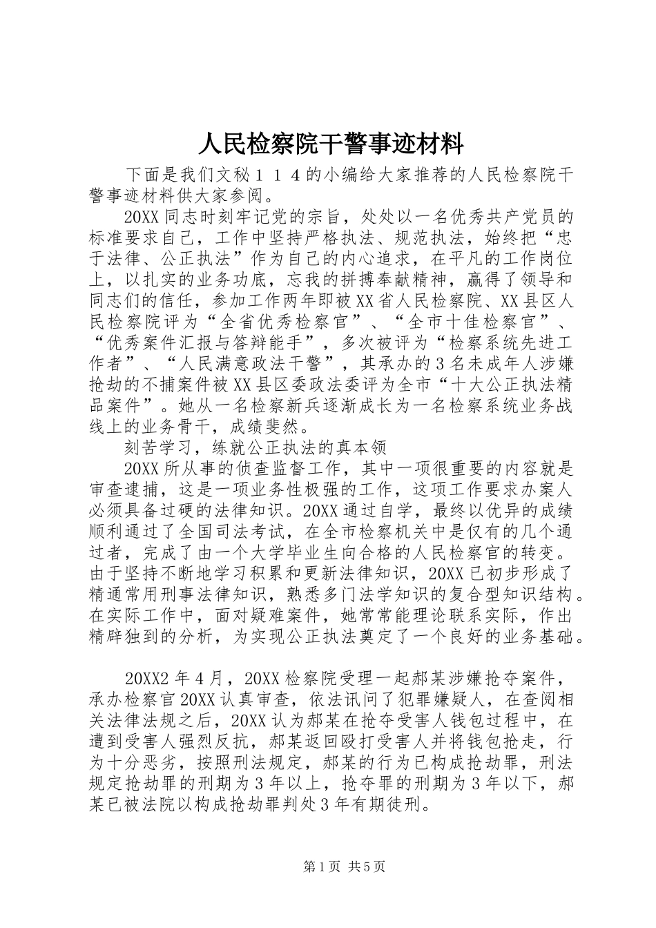 2024年人民检察院干警事迹材料_第1页