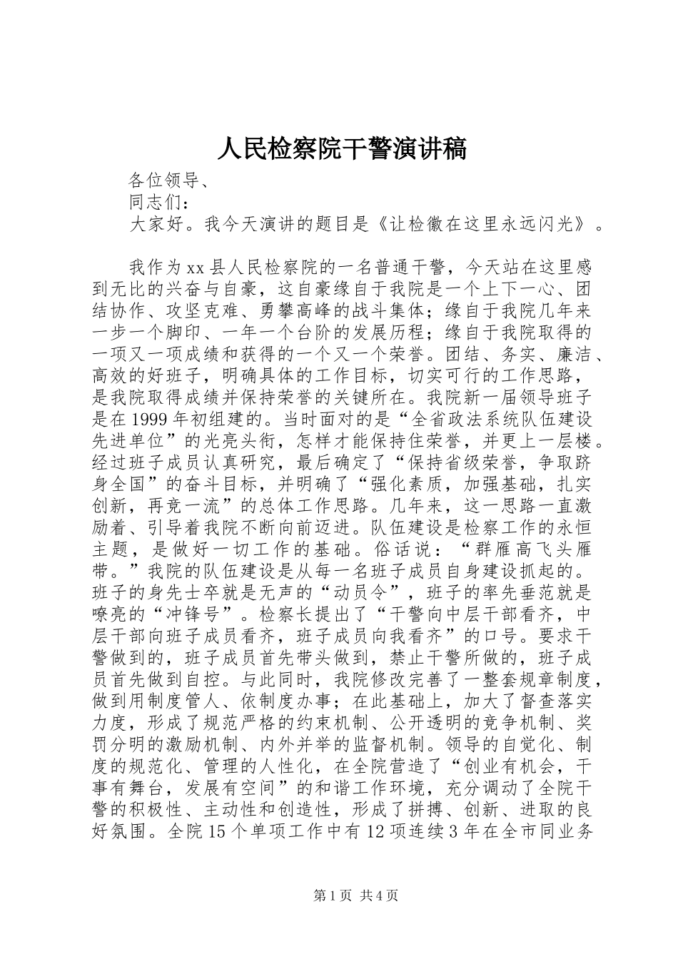 2024年人民检察院干警演讲稿_第1页