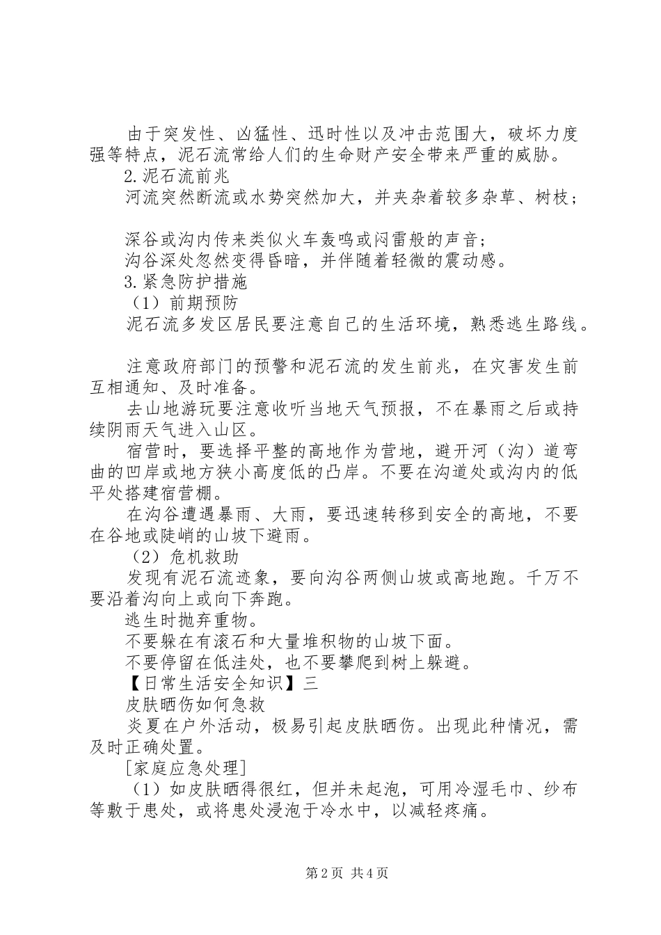 2024年日常生活安全知识你们知道多少预防危险的知识点_第2页