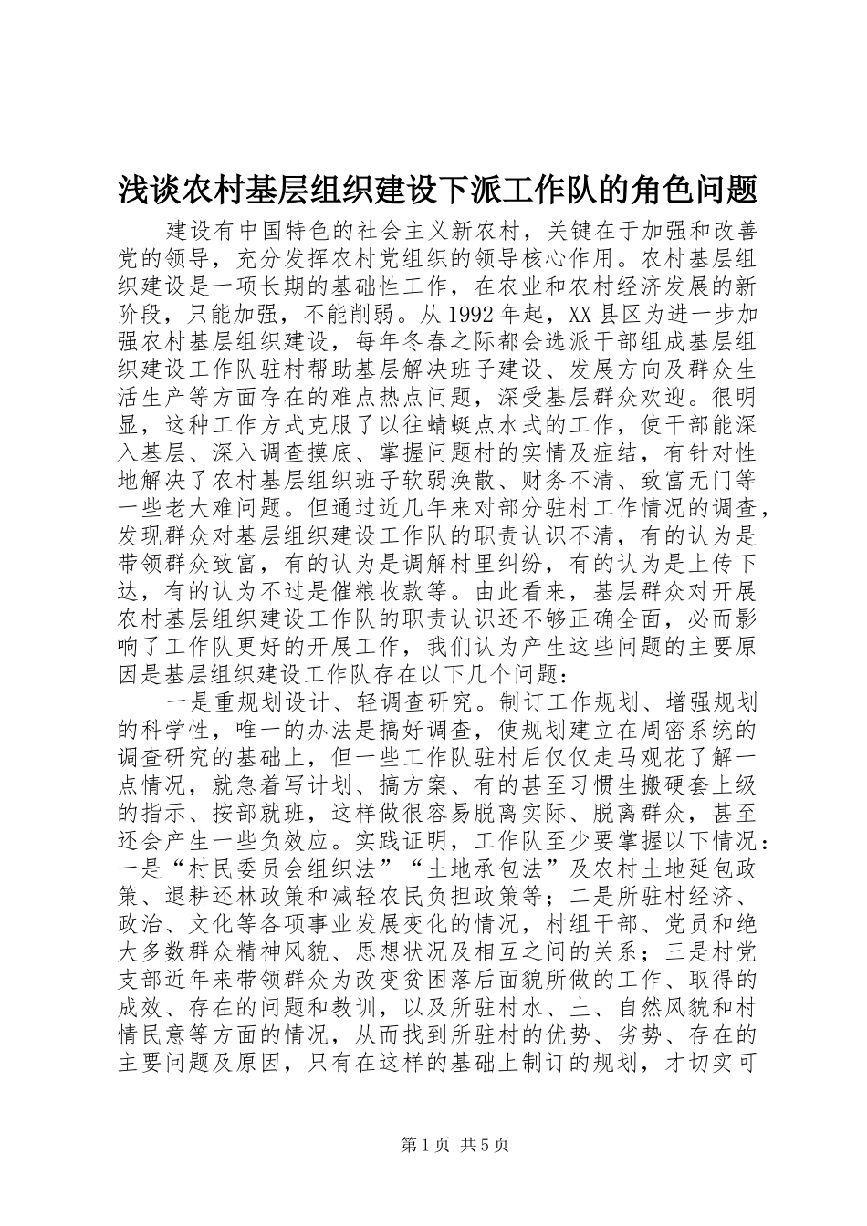 2024年浅谈农村基层组织建设下派工作队的角色问题_第1页