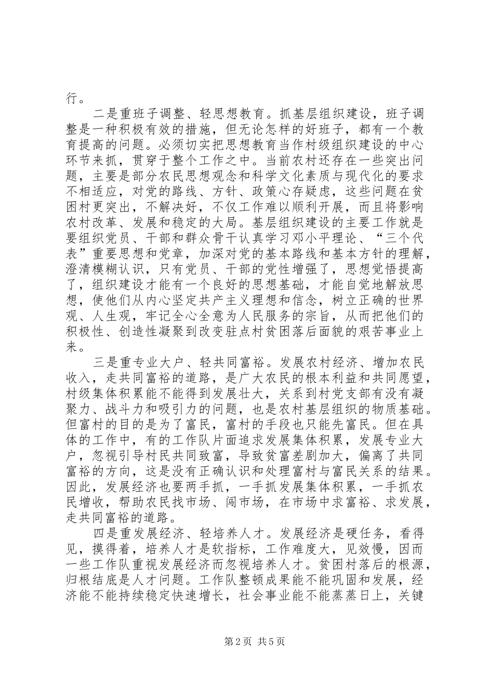 2024年浅谈农村基层组织建设下派工作队的角色问题_第2页