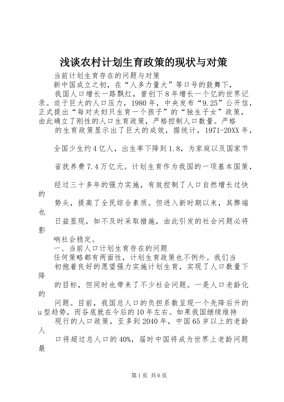 2024年浅谈农村计划生育政策的现状与对策_第1页