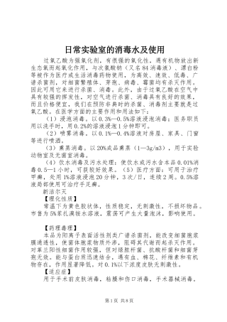 2024年日常实验室的消毒水及使用