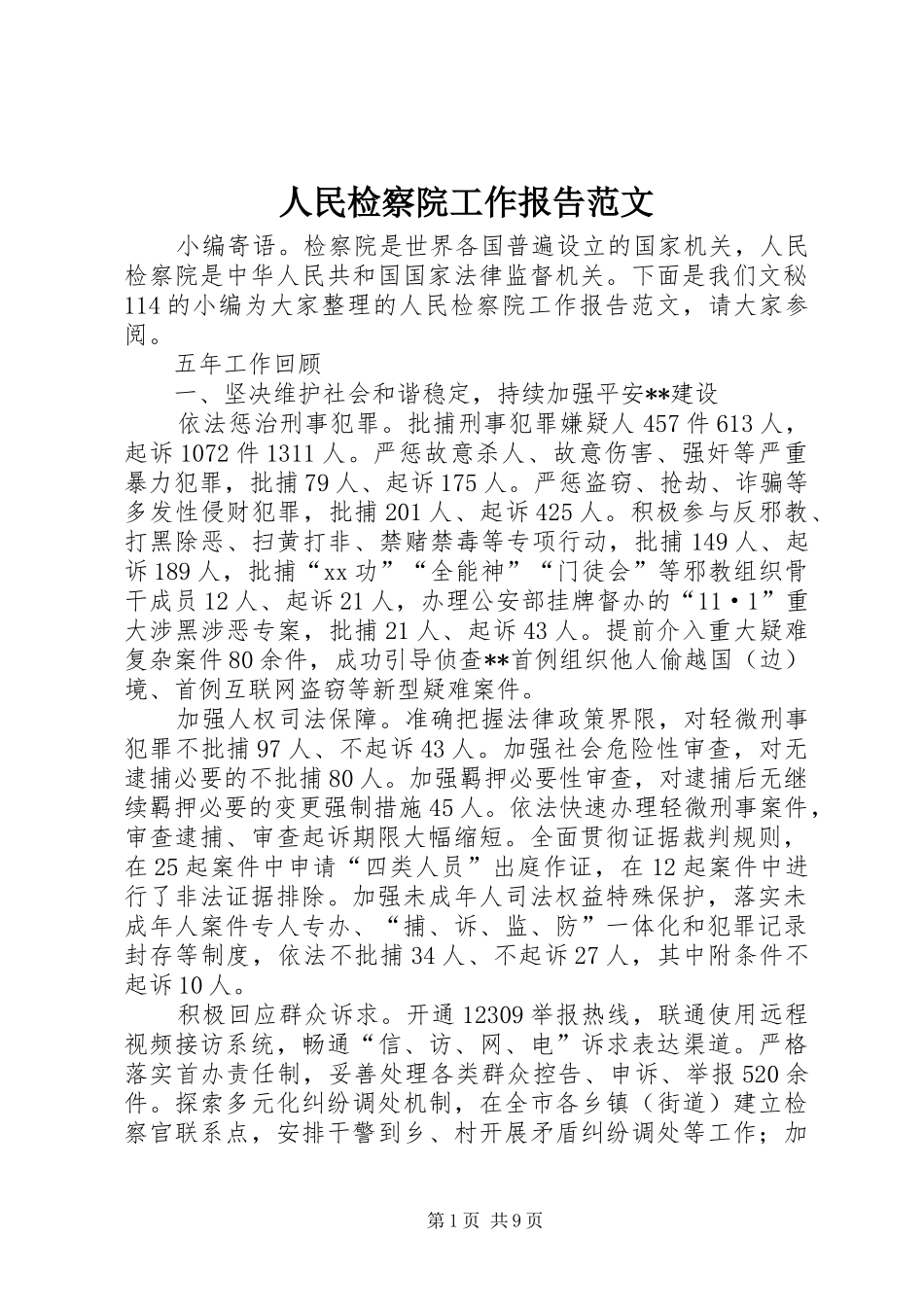 2024年人民检察院工作报告范文_第1页