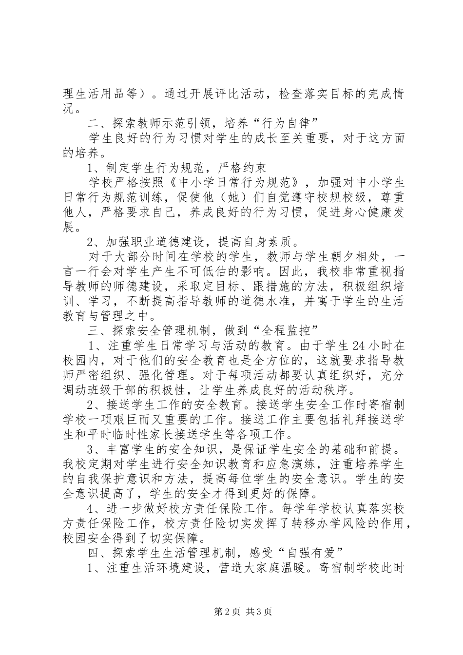 2024年浅谈农村寄宿制小学学生管理的模式_第2页