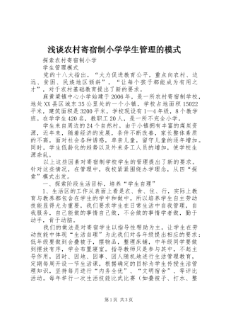 2024年浅谈农村寄宿制小学学生管理的模式