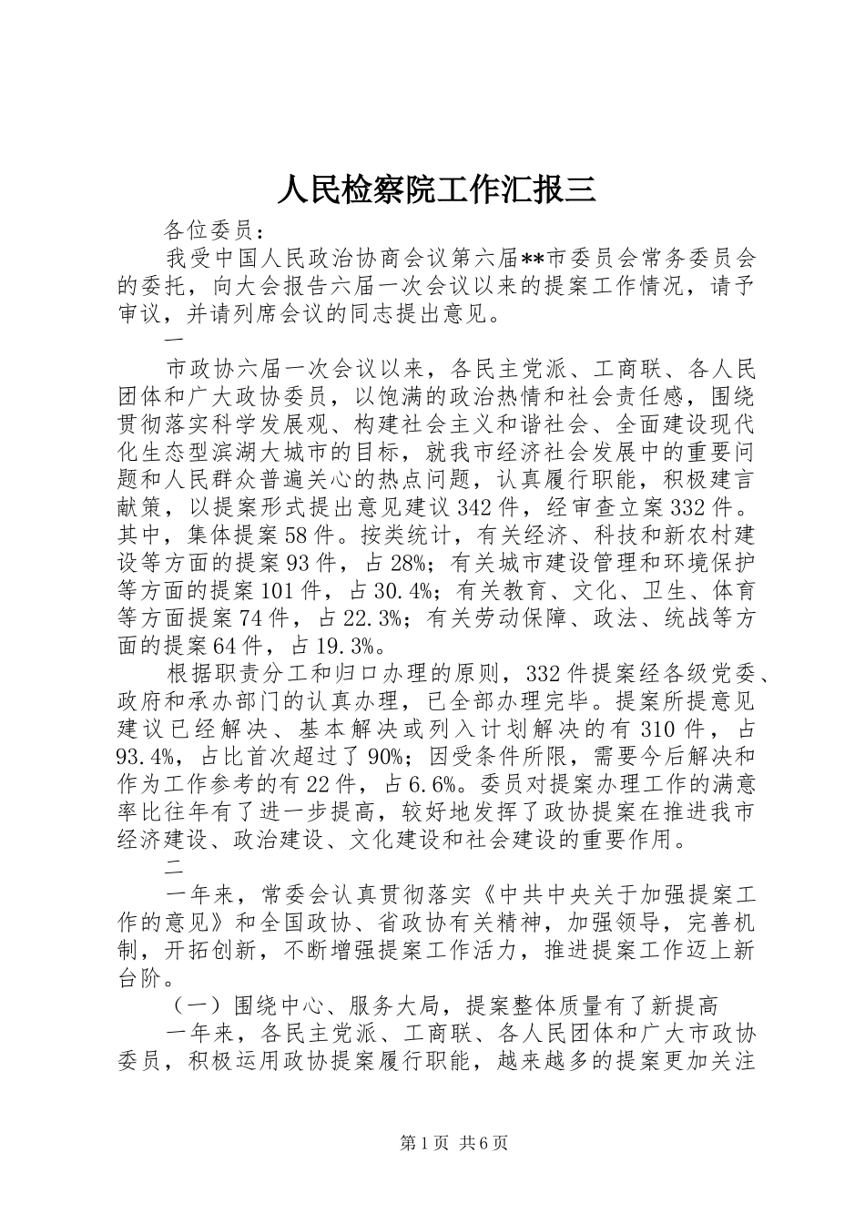 2024年人民检察院工作汇报三_第1页