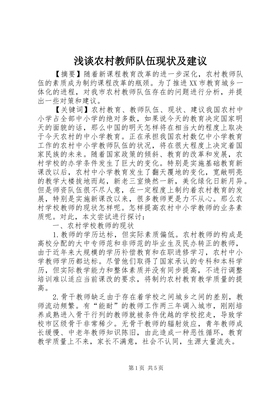 2024年浅谈农村教师队伍现状及建议_第1页