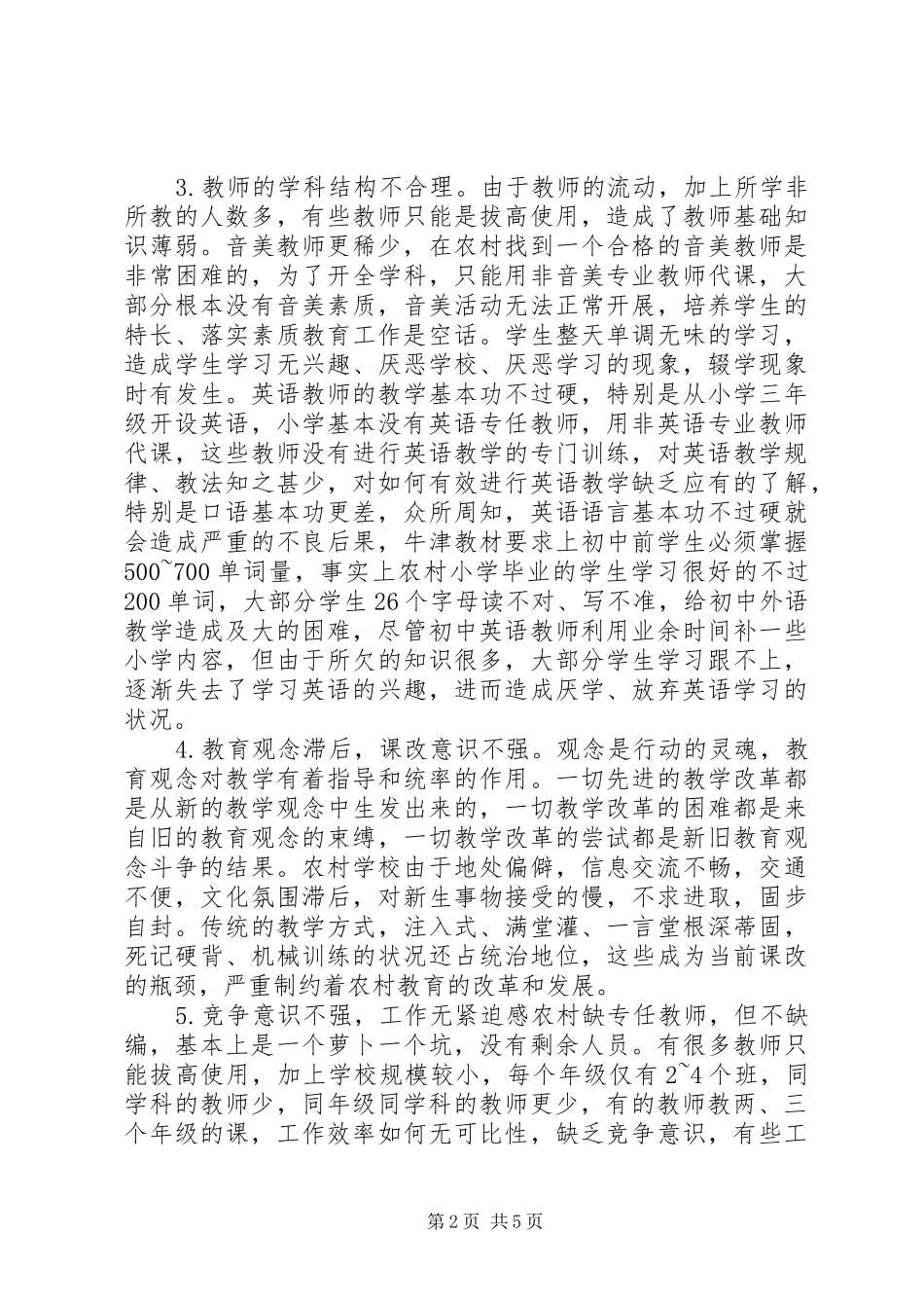 2024年浅谈农村教师队伍现状及建议_第2页