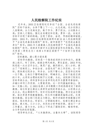 2024年人民检察院工作纪实
