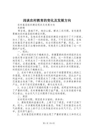 2024年浅谈农村教育的变化及发展方向