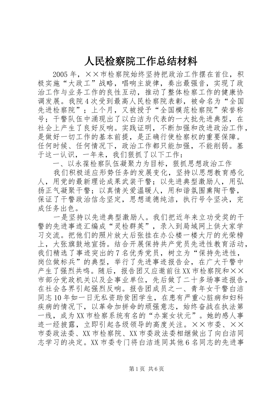 2024年人民检察院工作总结材料_第1页