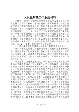 2024年人民检察院工作总结材料