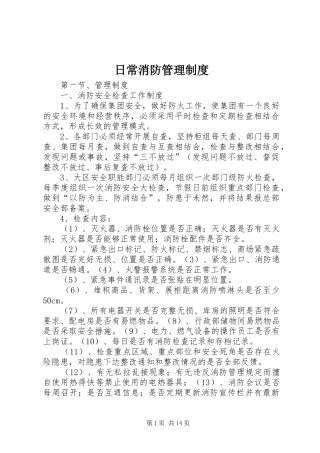 2024年日常消防管理制度