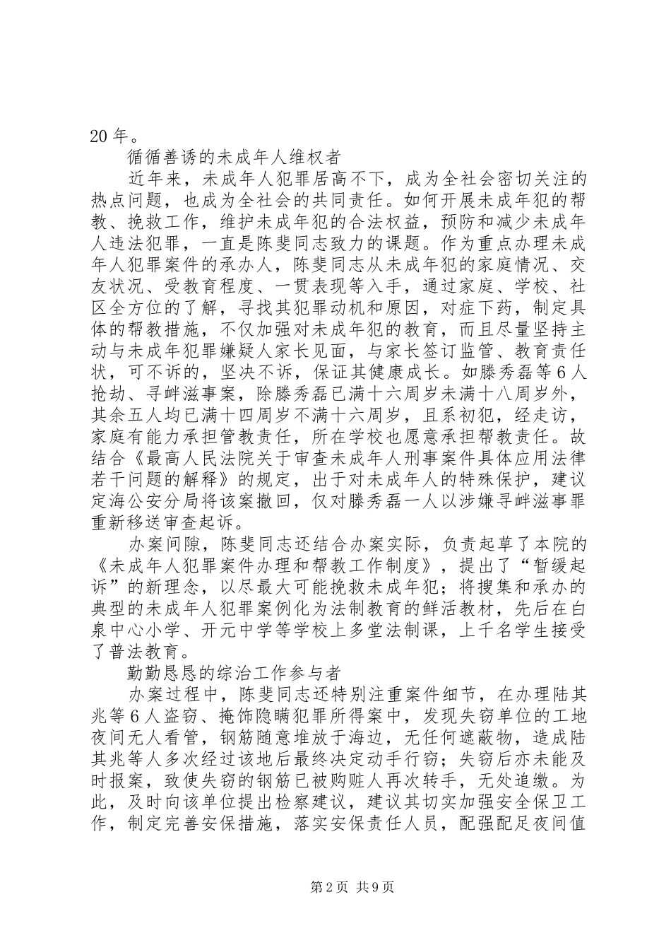 2024年人民检察院公诉科个人事迹材料_第2页