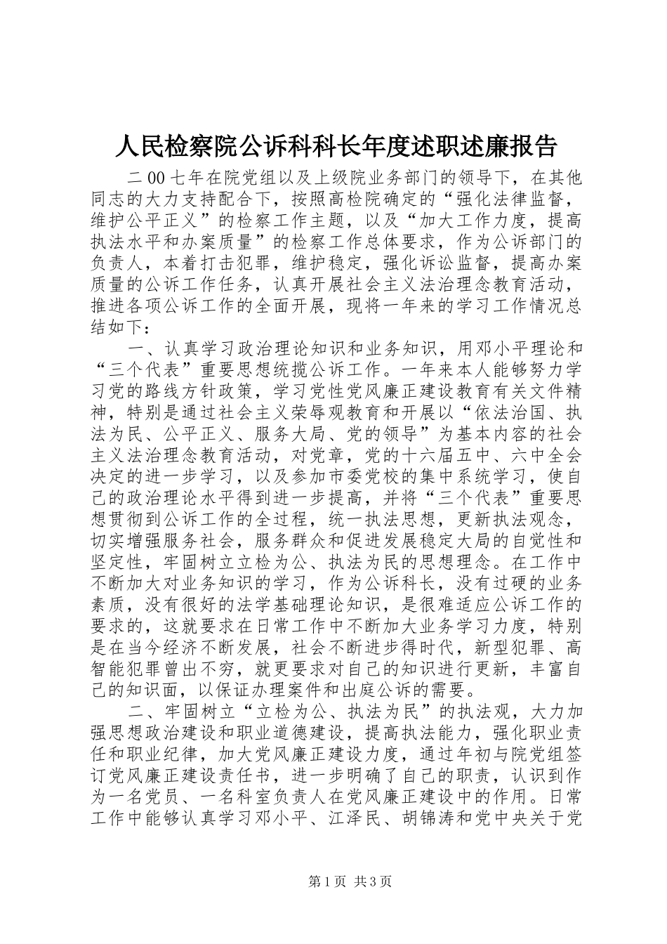 2024年人民检察院公诉科科长年度述职述廉报告_第1页