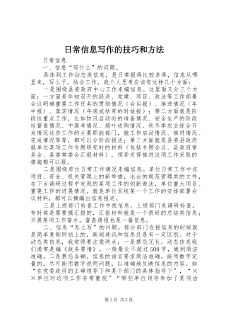 2024年日常信息写作的技巧和方法