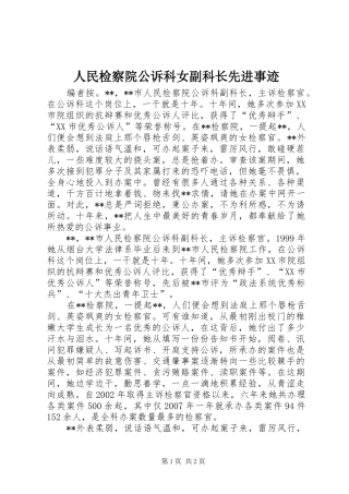 2024年人民检察院公诉科女副科长先进事迹