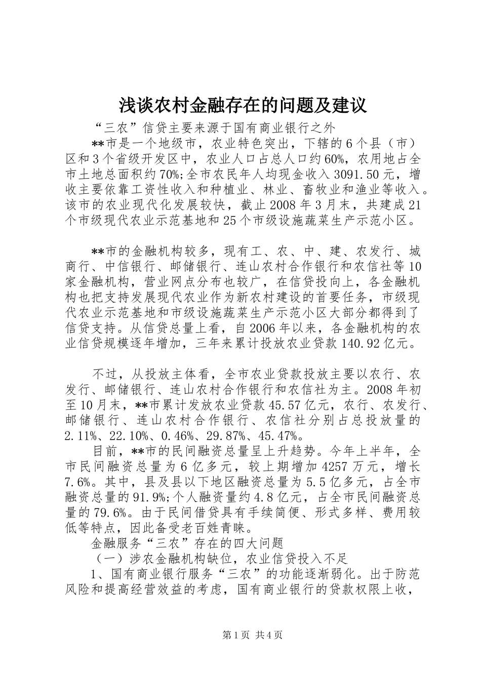 2024年浅谈农村金融存在的问题及建议_第1页