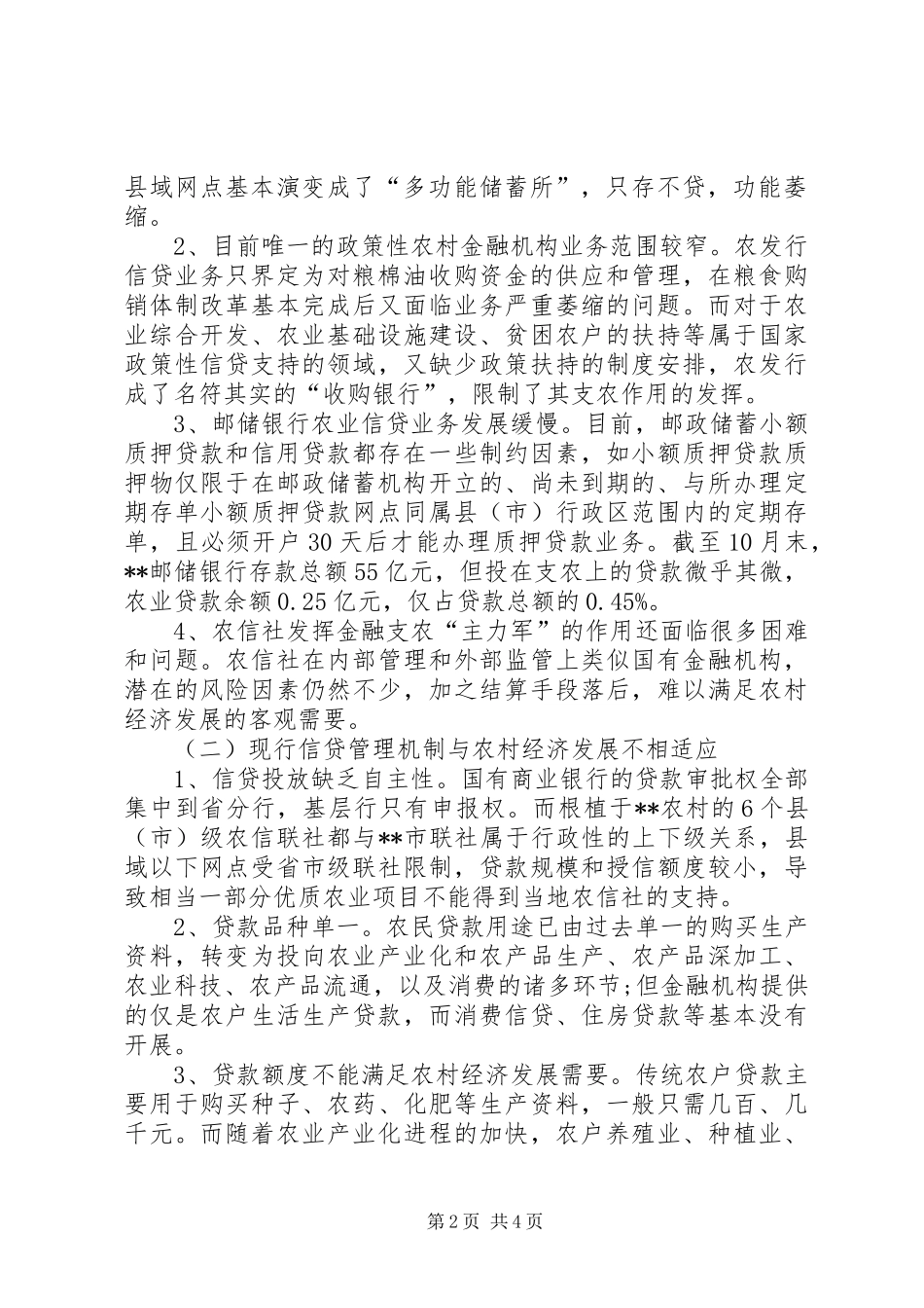 2024年浅谈农村金融存在的问题及建议_第2页