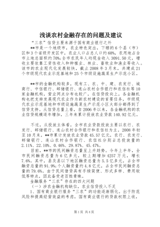 2024年浅谈农村金融存在的问题及建议