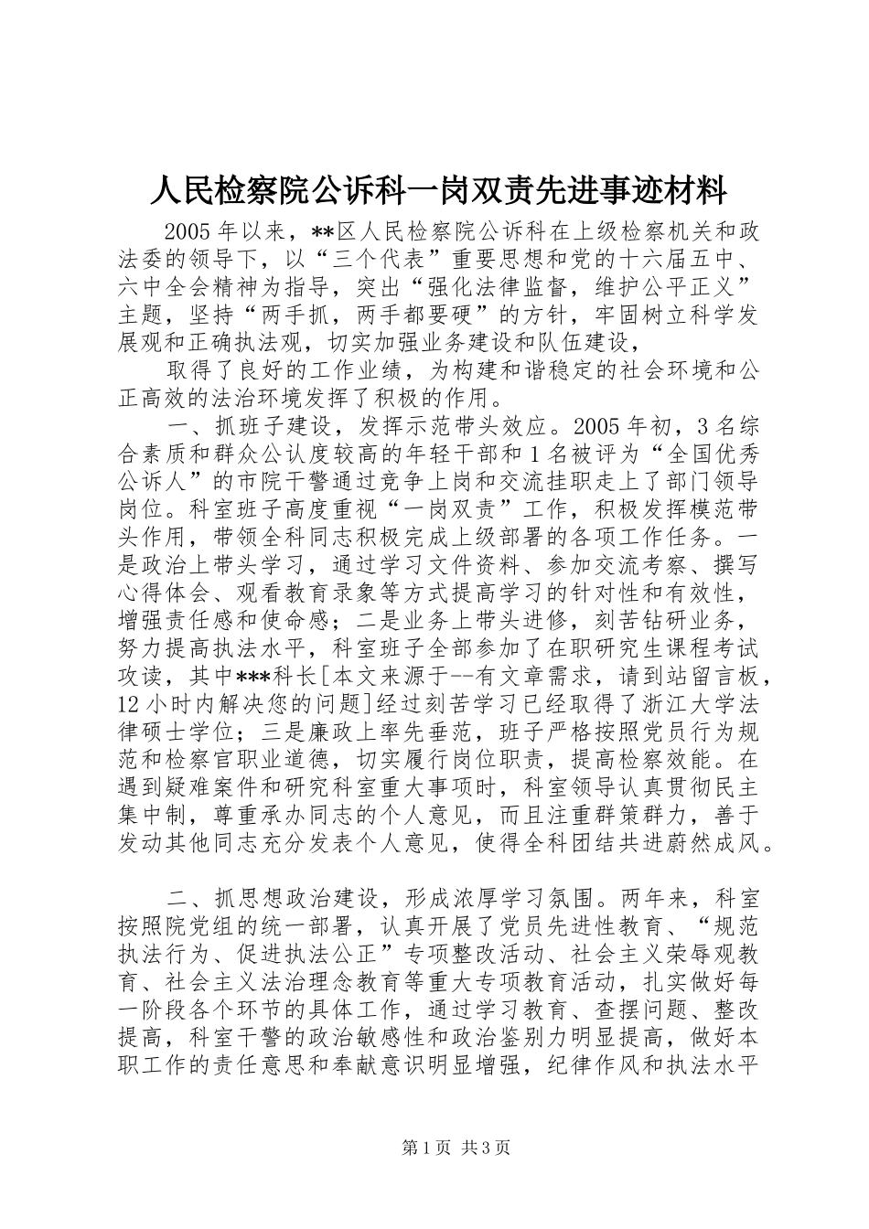 2024年人民检察院公诉科一岗双责先进事迹材料_第1页