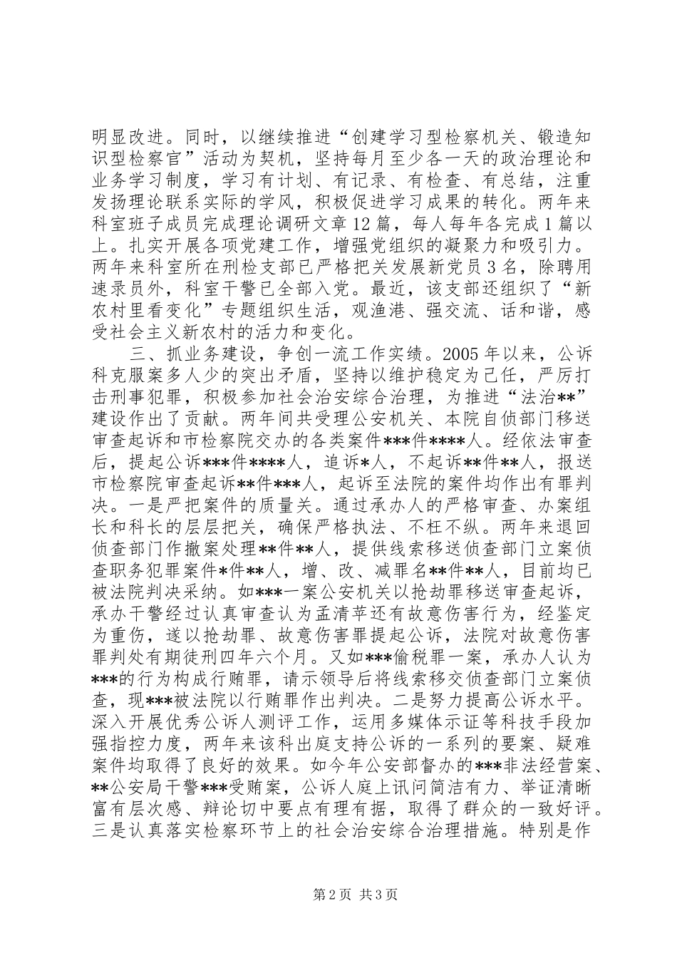 2024年人民检察院公诉科一岗双责先进事迹材料_第2页