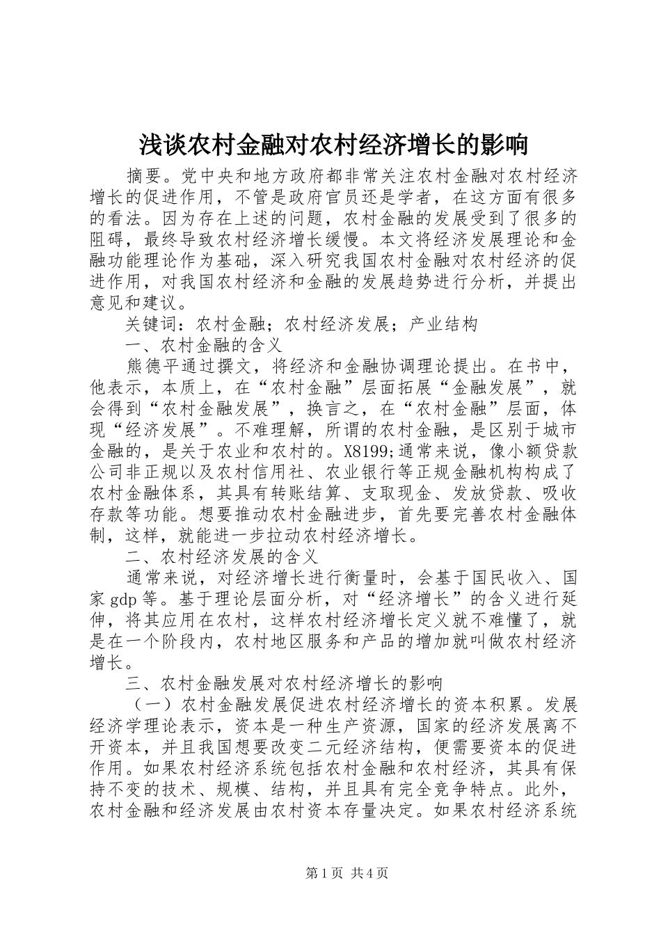 2024年浅谈农村金融对农村经济增长的影响_第1页