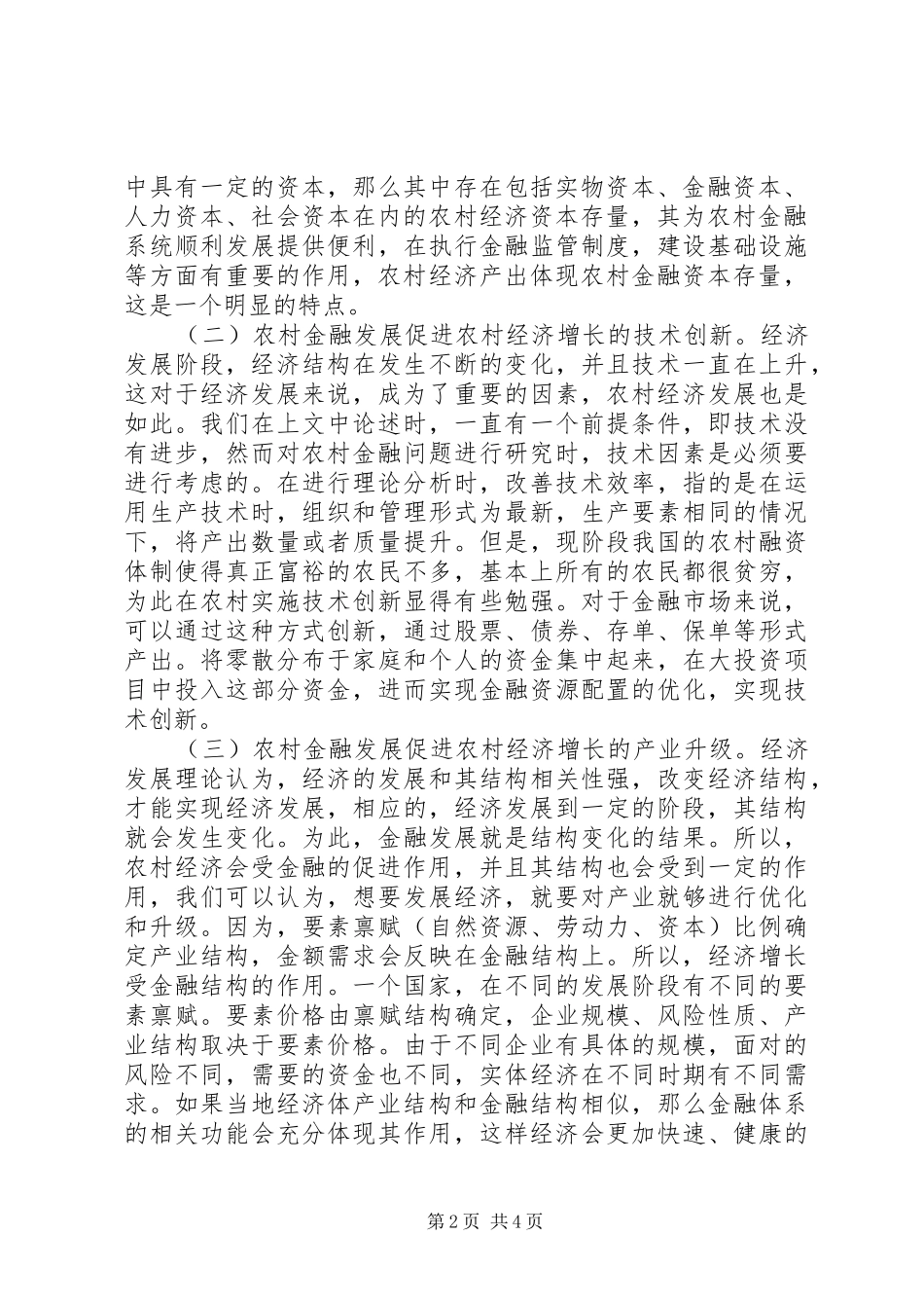 2024年浅谈农村金融对农村经济增长的影响_第2页