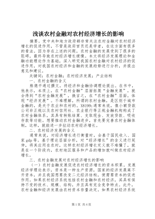 2024年浅谈农村金融对农村经济增长的影响