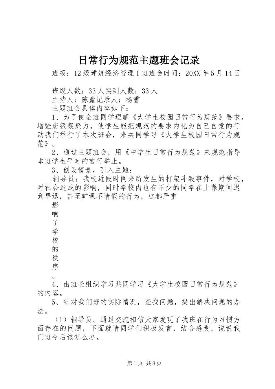 2024年日常行为规范主题班会记录_第1页