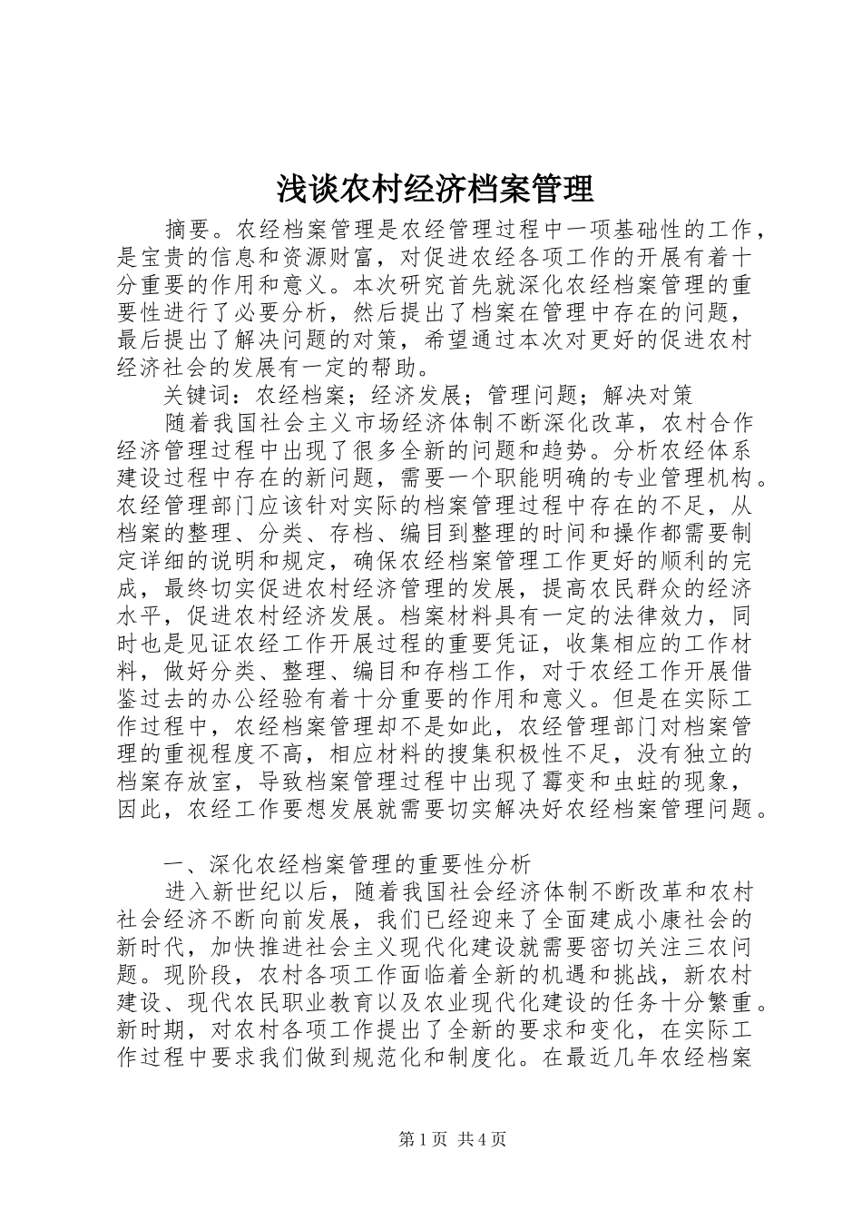 2024年浅谈农村经济档案管理_第1页