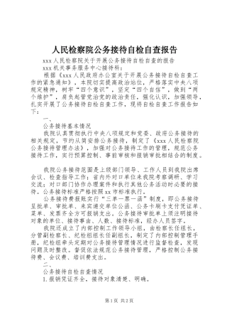 2024年人民检察院公务接待自检自查报告