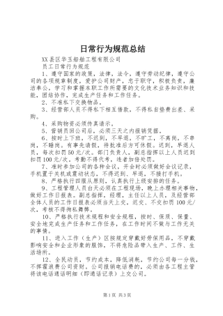 2024年日常行为规范总结