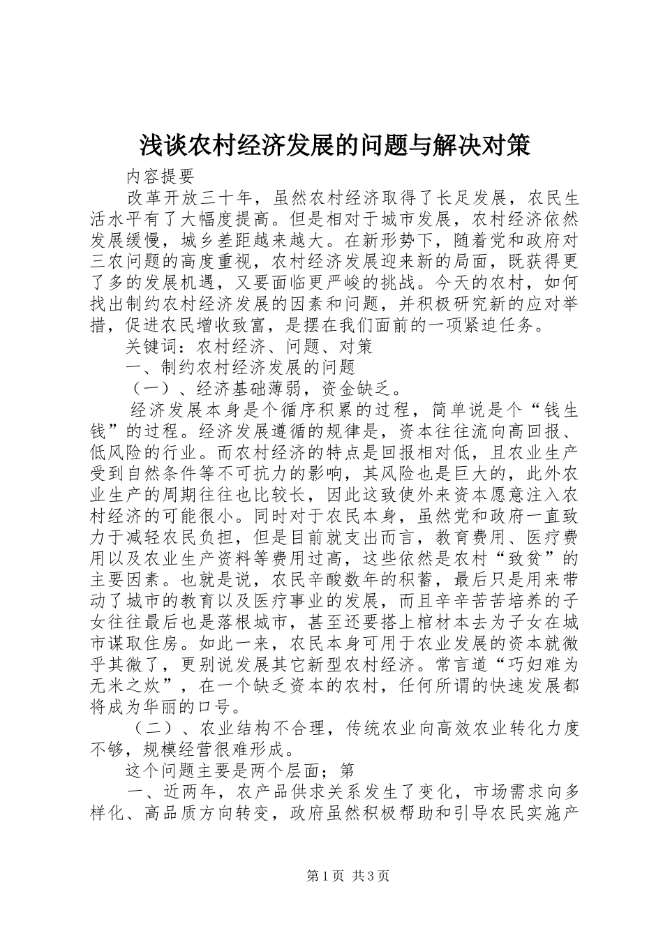 2024年浅谈农村经济发展的问题与解决对策_第1页