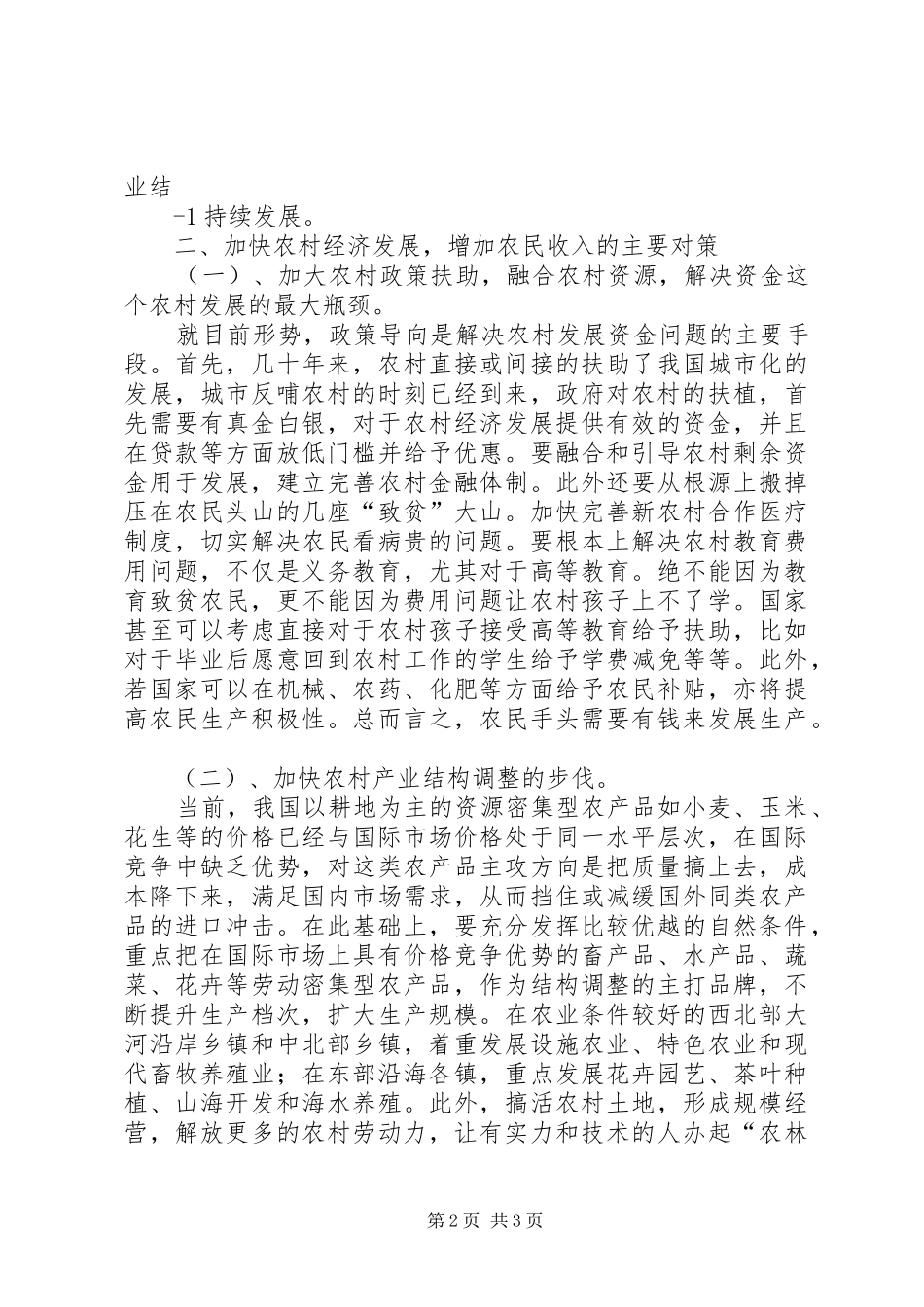 2024年浅谈农村经济发展的问题与解决对策_第2页
