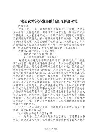 2024年浅谈农村经济发展的问题与解决对策
