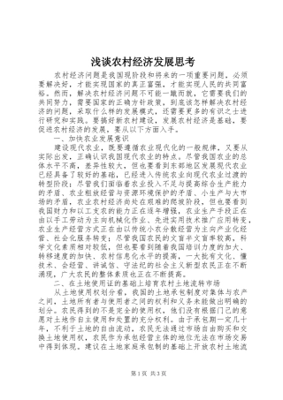2024年浅谈农村经济发展思考
