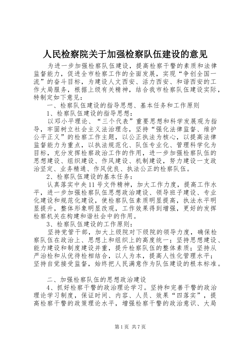 2024年人民检察院关于加强检察队伍建设的意见_第1页