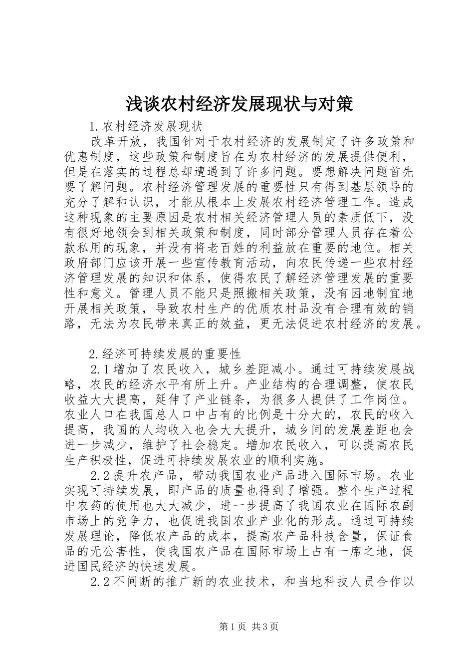 2024年浅谈农村经济发展现状与对策_第1页