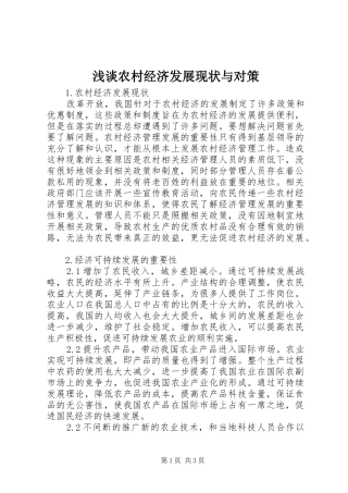 2024年浅谈农村经济发展现状与对策