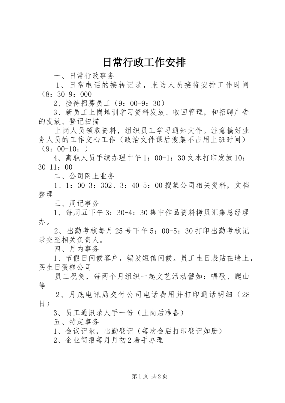 2024年日常行政工作安排_第1页