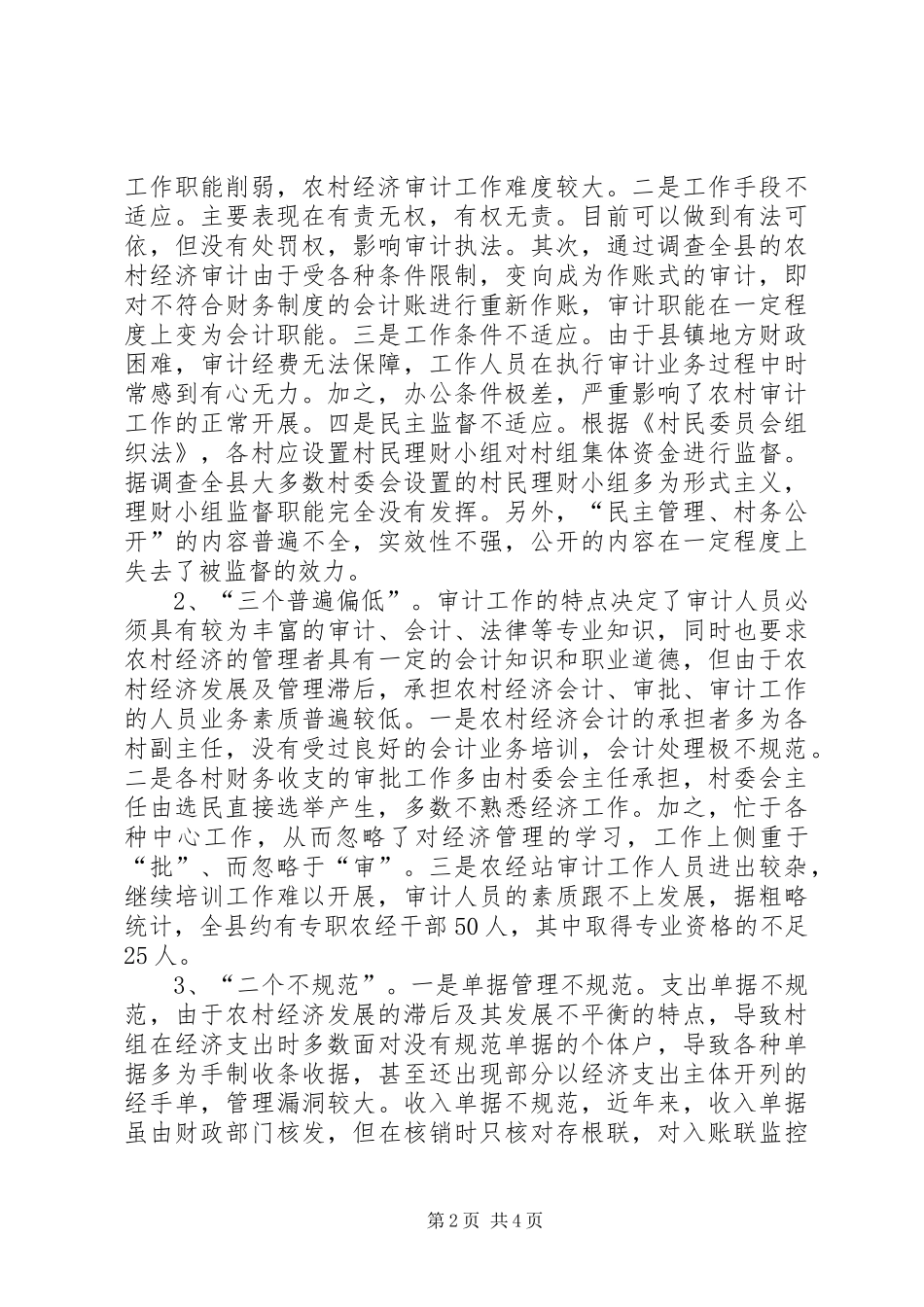 2024年浅谈农村经济审计存在的问题与对策_第2页