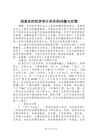 2024年浅谈农村经济审计存在的问题与对策