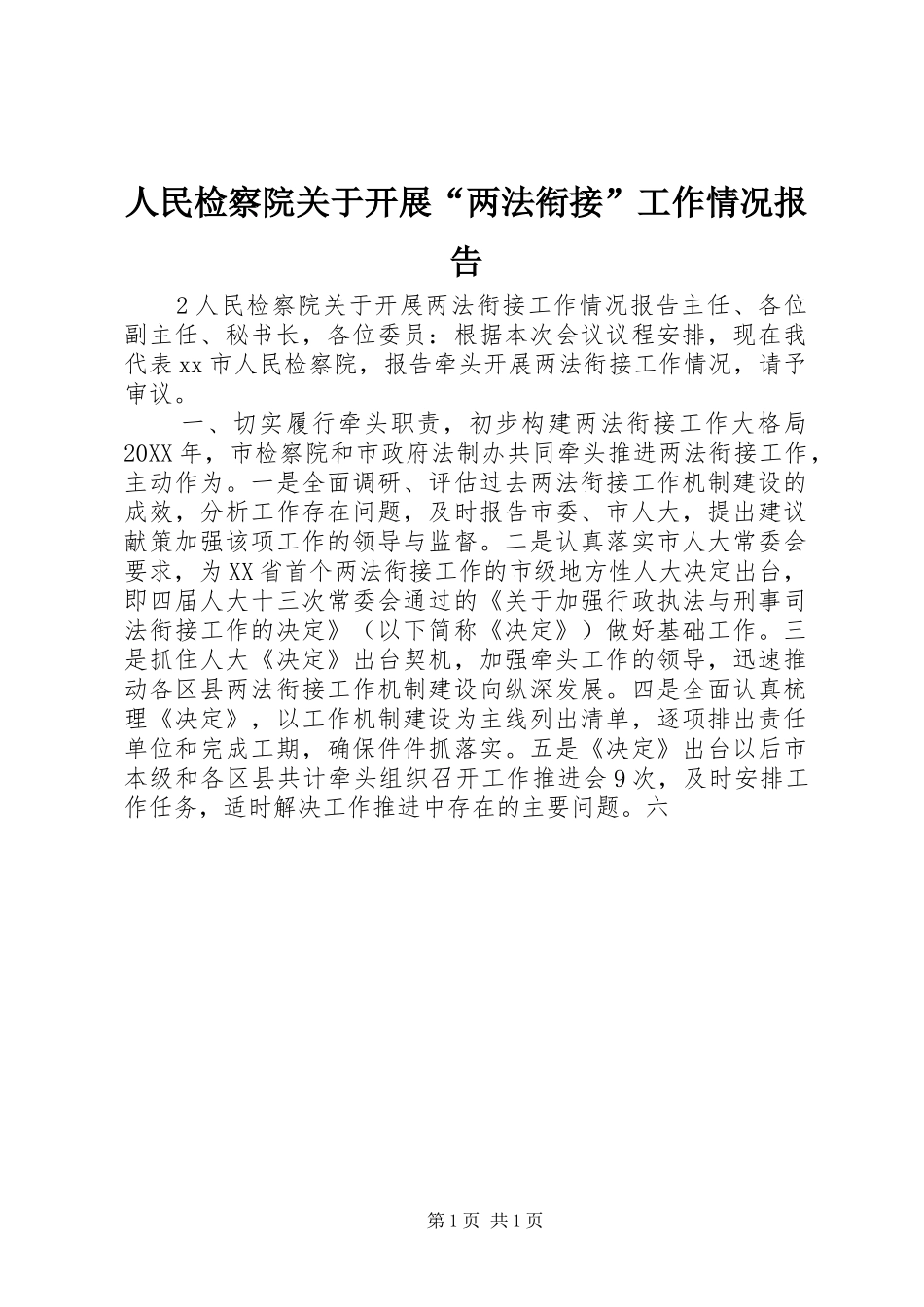 2024年人民检察院关于开展两法衔接工作情况报告_第1页