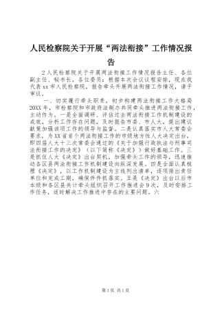 2024年人民检察院关于开展两法衔接工作情况报告