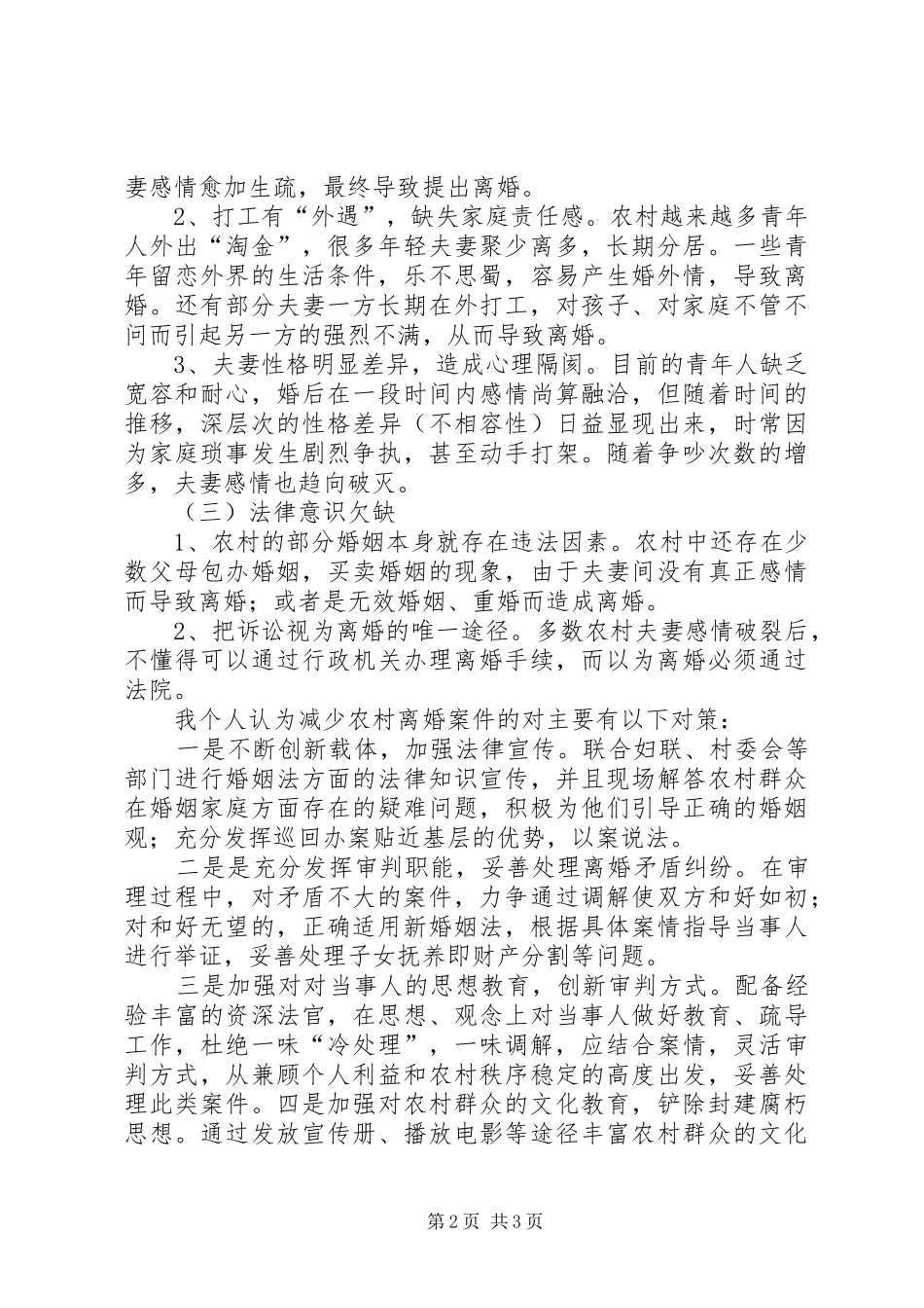 2024年浅谈农村离婚率之高_第2页