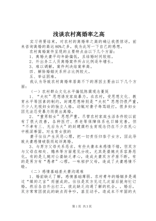 2024年浅谈农村离婚率之高